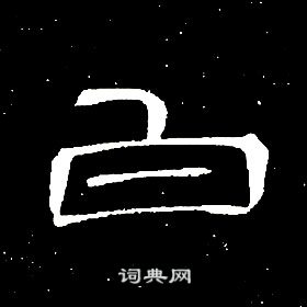 席夔千字文中白的寫法