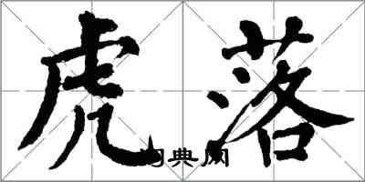 翁闓運虎落楷書怎么寫