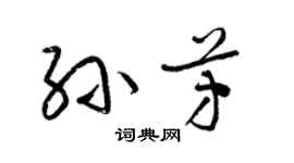 梁錦英孫芳草書個性簽名怎么寫