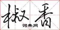 駱恆光椒香行書怎么寫