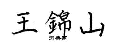何伯昌王錦山楷書個性簽名怎么寫