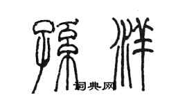 陳墨孫洋篆書個性簽名怎么寫