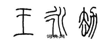 陳墨王永劫篆書個性簽名怎么寫