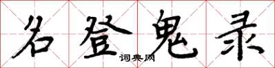 周炳元名登鬼錄楷書怎么寫