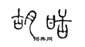 陳聲遠胡甜篆書個性簽名怎么寫