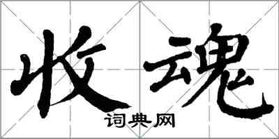 翁闓運收魂楷書怎么寫
