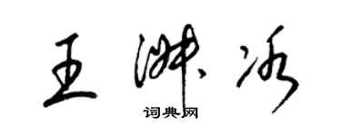 梁錦英王淑冰草書個性簽名怎么寫