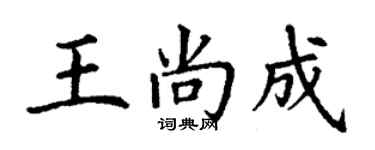 丁謙王尚成楷書個性簽名怎么寫