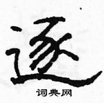 駱恆光寫的硬筆隸書逐