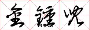 朱錫榮金鐘兒草書怎么寫