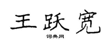 袁強王躍寬楷書個性簽名怎么寫