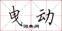 田英章曳動楷書怎么寫