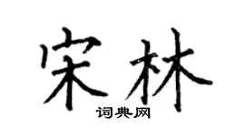 何伯昌宋林楷書個性簽名怎么寫