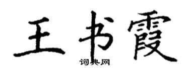 丁謙王書霞楷書個性簽名怎么寫