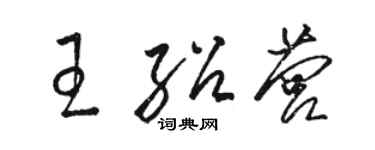 駱恆光王紹營草書個性簽名怎么寫