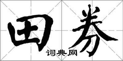 翁闓運田券楷書怎么寫