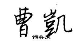 王正良曹凱行書個性簽名怎么寫