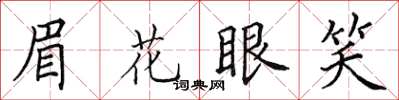 田英章眉花眼笑楷書怎么寫