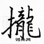 駱恆光寫的硬筆楷書攏