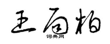 曾慶福王局柏草書個性簽名怎么寫
