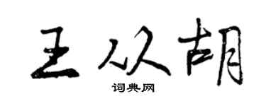 曾慶福王從胡行書個性簽名怎么寫