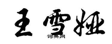 胡問遂王雪婭行書個性簽名怎么寫