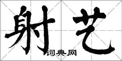 翁闓運射藝楷書怎么寫