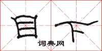 駱恆光目下隸書怎么寫