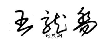 朱錫榮王龍喬草書個性簽名怎么寫