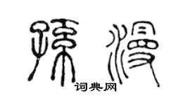 陳聲遠孫漫篆書個性簽名怎么寫
