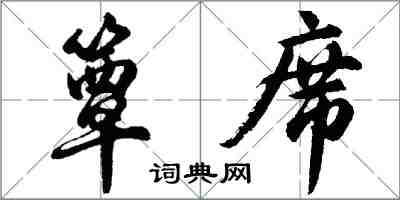 胡問遂簟席行書怎么寫