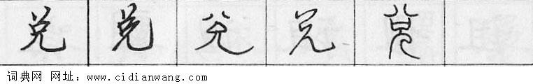 鋼筆字典