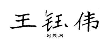 袁強王鈺偉楷書個性簽名怎么寫