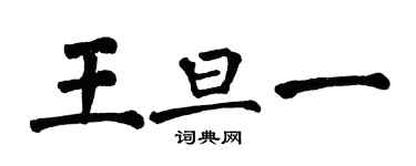 翁闓運王旦一楷書個性簽名怎么寫