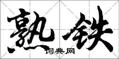 胡問遂熟鐵行書怎么寫