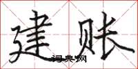 駱恆光建賬楷書怎么寫