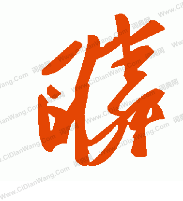 鉈篆書書法_鉈字書法_篆書字典