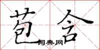 黃華生苞含楷書怎么寫