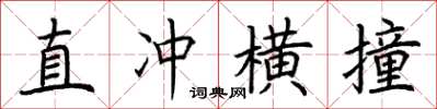 荊霄鵬直衝橫撞楷書怎么寫