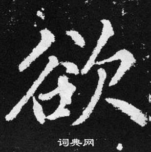 趙孟頫在張留孫碑中寫的欲