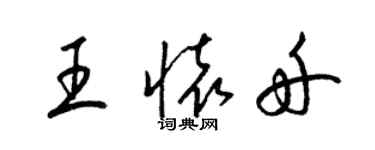 梁錦英王懷舟草書個性簽名怎么寫