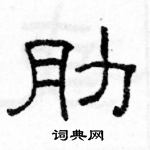 駱恆光寫的硬筆隸書肋