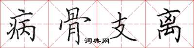田英章病骨支離楷書怎么寫