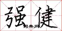 何伯昌強健楷書怎么寫