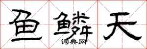 曾慶福魚鱗天隸書怎么寫