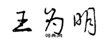 曾慶福王為明行書個性簽名怎么寫