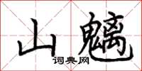 荊霄鵬山魑楷書怎么寫