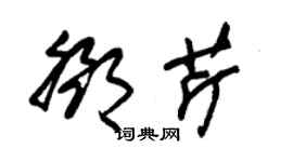 朱錫榮鄧芹草書個性簽名怎么寫
