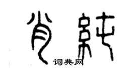 曾慶福肖純篆書個性簽名怎么寫