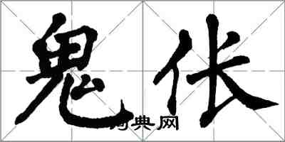 翁闓運鬼倀楷書怎么寫